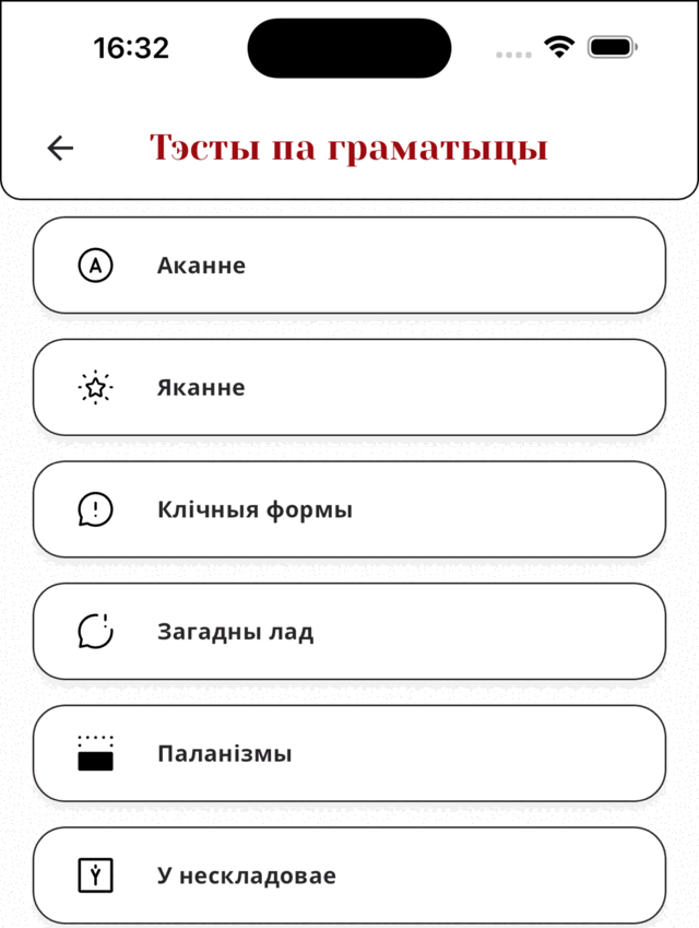 Экран са спісам тэстаў па граматыцы