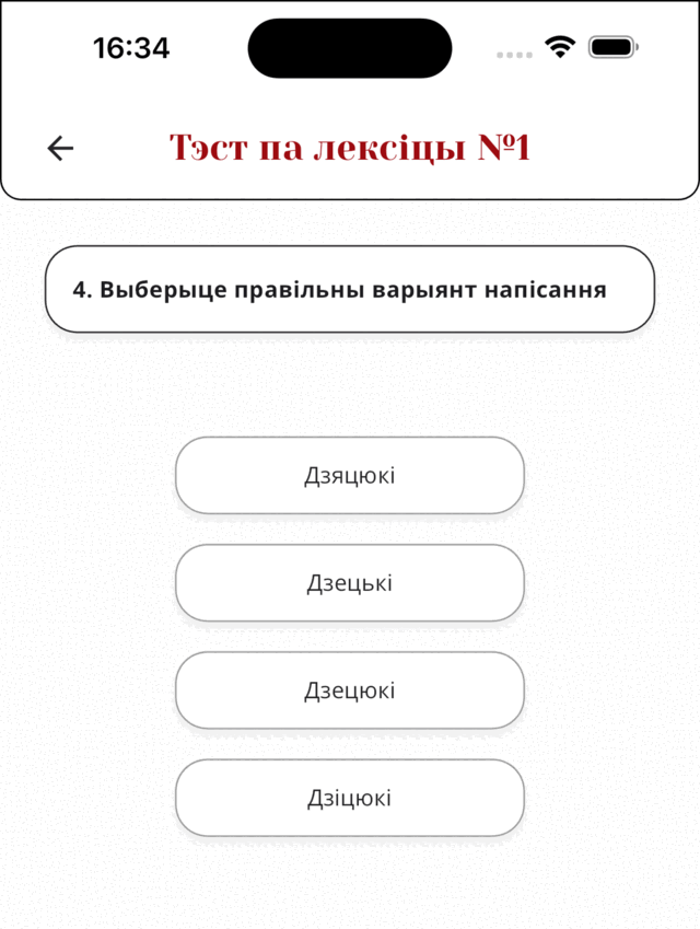 Экран тэсту па лексіцы з пытаннем і варыянтамі адказу